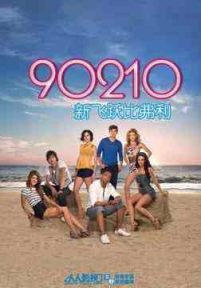 新飞跃比佛利第2季/新飞越比弗利/90210