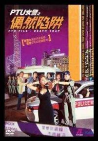 PTU女警之偶然陷阱/绝处逢生