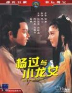 杨过与小龙女