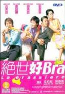 绝世好Bra