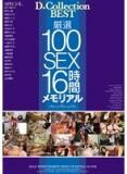 DCBS-030 D☆Collection BEST 厳選100SEX16時間