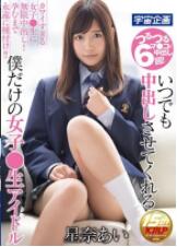 MDTM-295 随时都请内射 只属于我的女学生偶像 星奈爱[中文字幕]